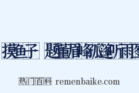 摸鱼子·题董眉峰孤篷听雨图是什么意思的图片